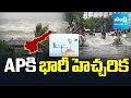 ఏపీకి భారీ హెచ్చరిక | Heavy Rain Alert to AP | Weather Report | @sakshitv