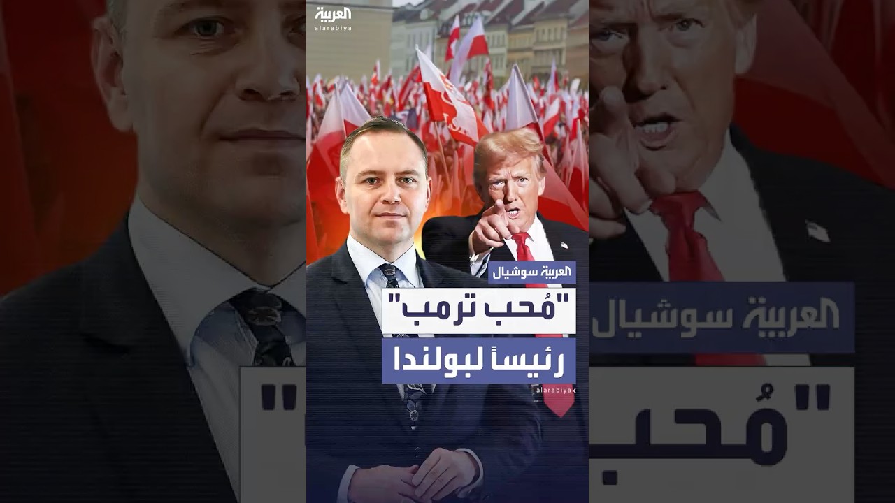 أسقط مرشح الحكومة المؤيدة لأوروبا.. "محب ترمب" رئيساً لبولندا