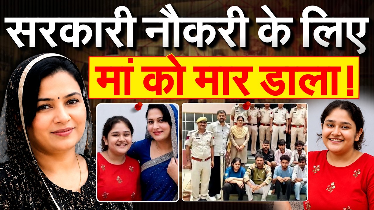 सरकारी नौकरी के लिए मां को मार डाला!