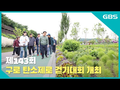 제143회 구로 탄소제로 걷기대회 개최 바로가기