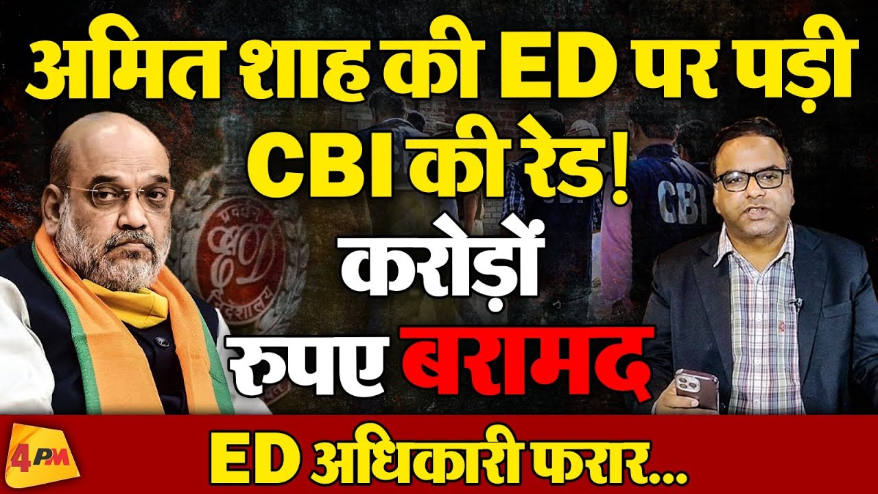 ED पर पड़ी CBI की रेड करोड़ों रुपए बरामद, अधिकारी फरार, रिश्वत लेते पकड़ा गया