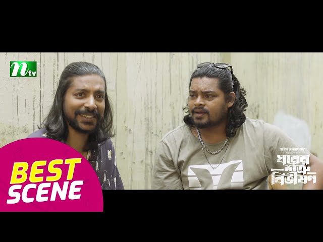 আমরা তো জেল জুলুমে গেছিলাম | Ghorer Shotru Bivishon | NTV Natok