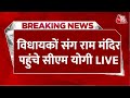 Yogi Cabinet In Ayodhya LIVE Updates: कैबिनेट के साथ अयोध्या पहुंचे सीएम योगी | Ram Mandir | Aaj Tak