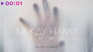 Денис Клявер — Между нами зима | Official Audio | 2022