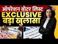 Bihar में Fake Voter पर बवाल! | Operation Voter List में Aaj Tak की पड़ताल | Sweta Singh | Aaj Tak