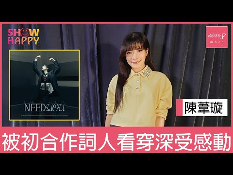 陳葦璇《NEED YOU》   被首次合作詞人看穿深受感動