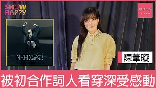 陳葦璇《NEED YOU》   被首次合作詞人看穿深受感動