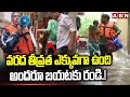 వరద తీవ్రత ఎక్కువగా ఉంది అందరూ బయటకు రండి.! | GHMC Officers In MUSI Regions | ABN