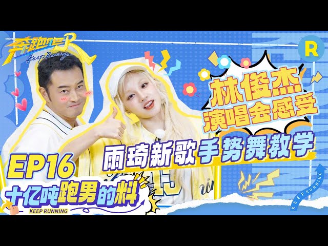 十亿吨跑男的料EP16🏖️：在线教学新歌《good thing》手势舞！宋雨琦自曝被林俊杰邀请演唱会发朋友圈“嘚瑟” 沙溢复刻雨琦dd舞台endingpose 未播|奔跑吧13