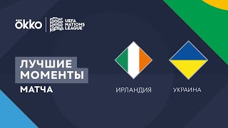 08.06.22 Ирландия – Украина. Лучшие моменты матча | Лига наций