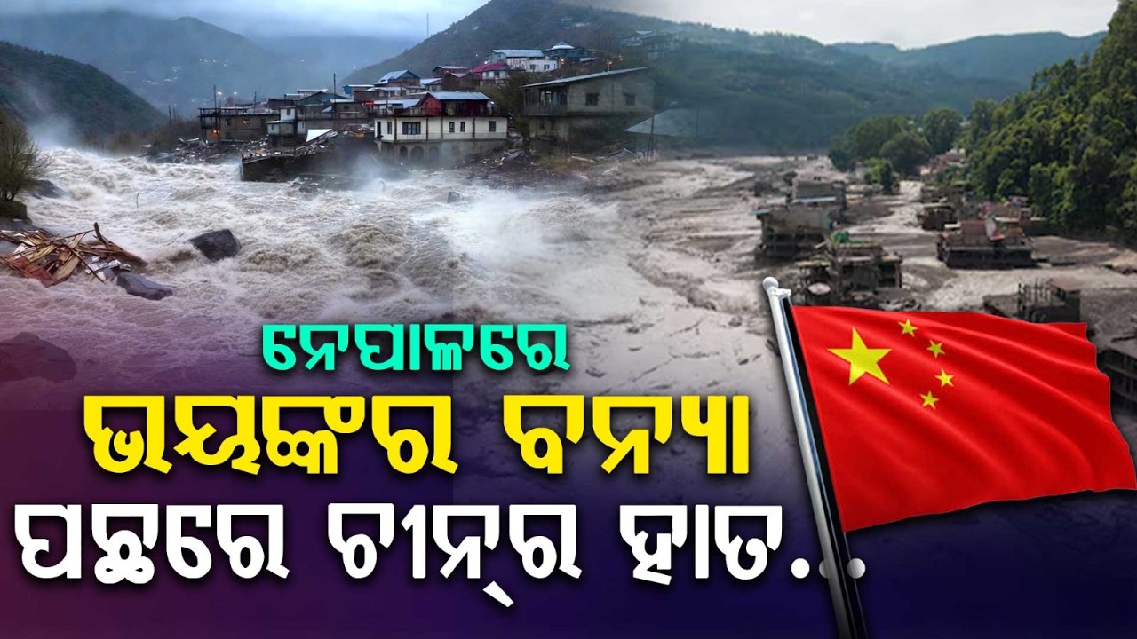 ବନ୍ୟା ପଛରେ ଚୀନ୍‌ର ହାତ... | Terrible Floods In Nepal | Natural Disaster | Argus News