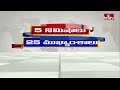 5 Minutes 25 Headlines | News Highlights | 10 AM | 03-03-2024 | hmtv Telugu News  - 04:56 min - News - Video