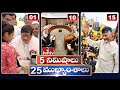 5 Minutes 25 Headlines | News Highlights | 10 AM | 03-03-2024 | hmtv Telugu News