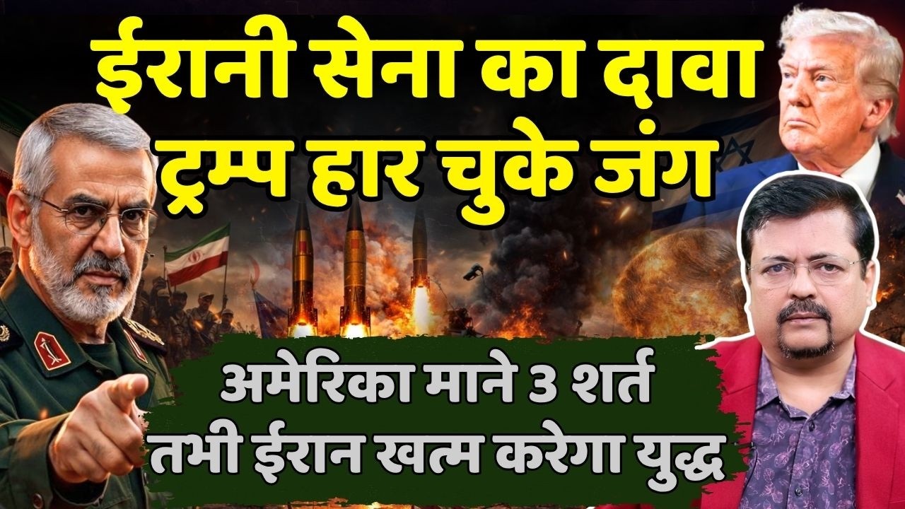 Breaking | ईरानी सेना का दावा ट्रम्प हार चुके जंग | अमेरिका माने 3 शर्त तभी होगी बात | Deepak Sharma