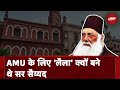 AMU History: कैसे बनी Aligarh Muslim University? Sir Syed को क्यों लैला  बनना पड़ा?