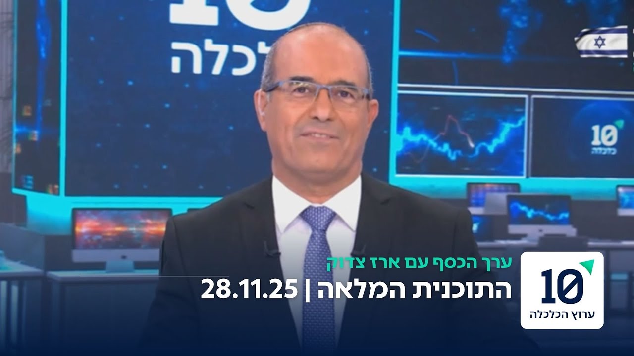 ערך הכסף עם ארז צדוק - התוכנית המלאה 28.11.25