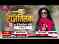 Rajtilak Aaj Tak Helicopter Shot LIVE: Bihar के हाजीपुर से राजतिलक LIVE | Hajipur News |Aaj Tak LIVE  - 00:00 min - News - Video