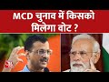 MCD Elections के लिए Delhi तैयार, जानिए किसको मिलेगा वोट, किसको चोट ? | Aaj Tak