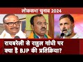 Rahul Gandhi Nomination: Raebareli से राहुल गांधी के चुनाव लड़ने पर क्या बोले BJP के नेता?| Elections