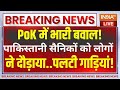PoK Public On Pakistan Army: PoK में भारी बवाल..गुस्साई भीड़ ने पाक आर्मी को खदेड़ा ! Pakistan News