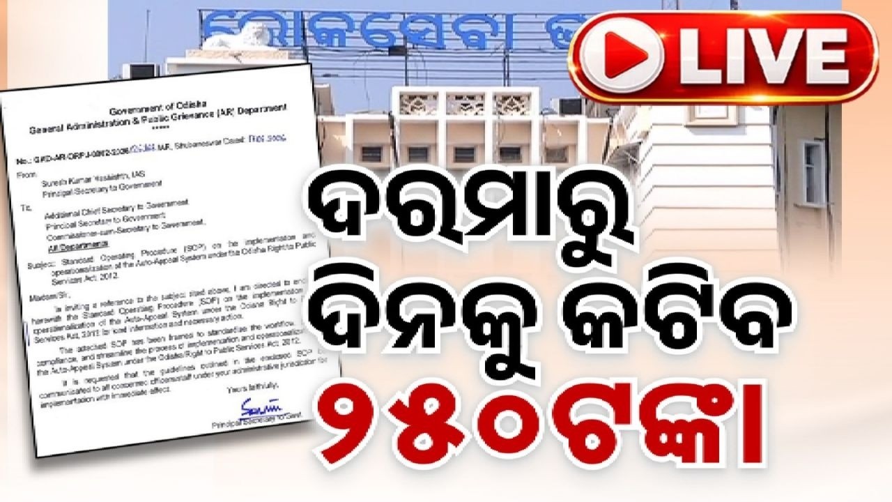 🔴Live | ଦରମାରୁ ଦିନକୁ କଟିବ ୨୫୦ ଟଙ୍କା | Officers to Pay ₹250 Daily Fine Under Auto-Appeal System