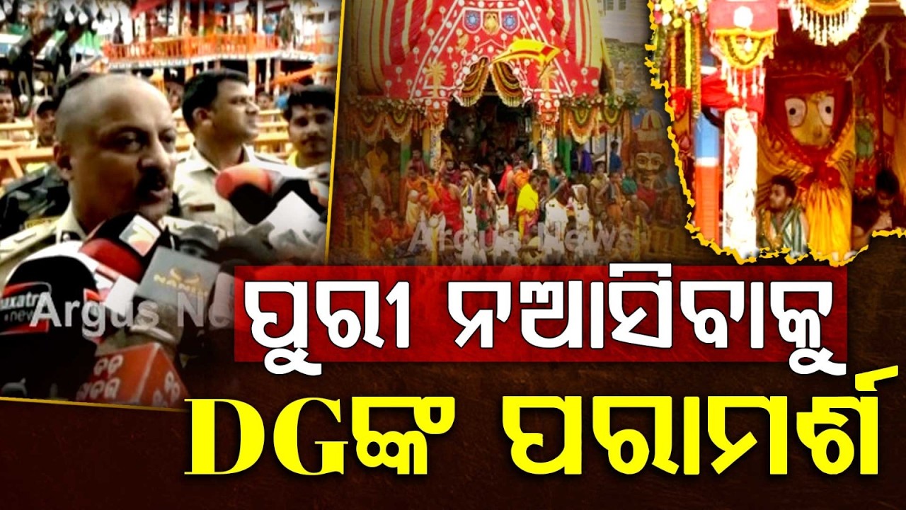 Huge Crowds At Puri Badadanda: Odisha Police DG Issues Special Advisory For Devotees | Argus News