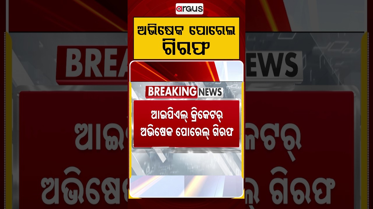 ଅଭିଷେକ ପୋରେଲ୍ ଗିରଫ | IPL Cricketer Abhishek Porel Arrested | Argus News