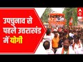 Uttarakhand News: धामी के प्रचार के लिए Champawat में योगी का रोड शो | ABP News