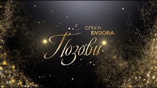 Ольга Бузова — «Позови» (Teaser)