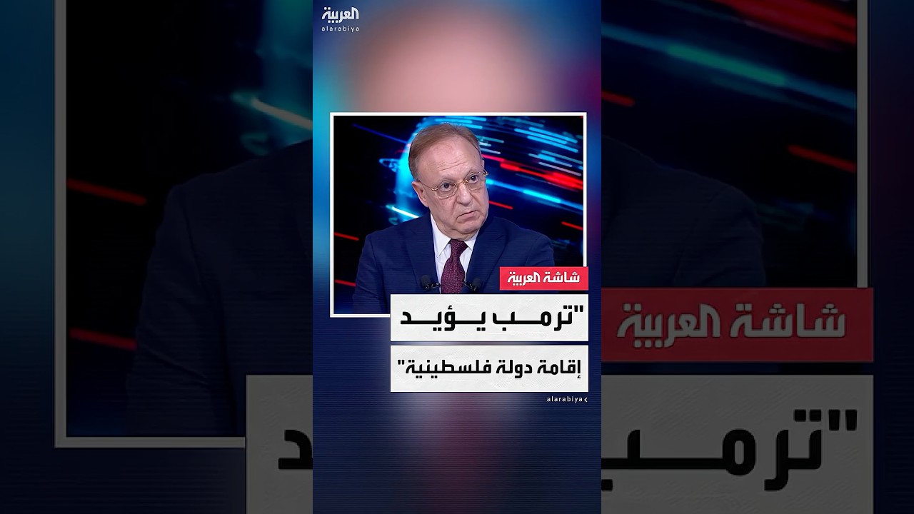 بشارة بحبح لـ"العربية": ترمب أبلغني بموافقته على إقامة دولة فلسطينية.. ونتنياهو لا يريد حل الدولتين