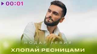 Нодар Ревия — Хлопай ресницами | Official Audio | 2024