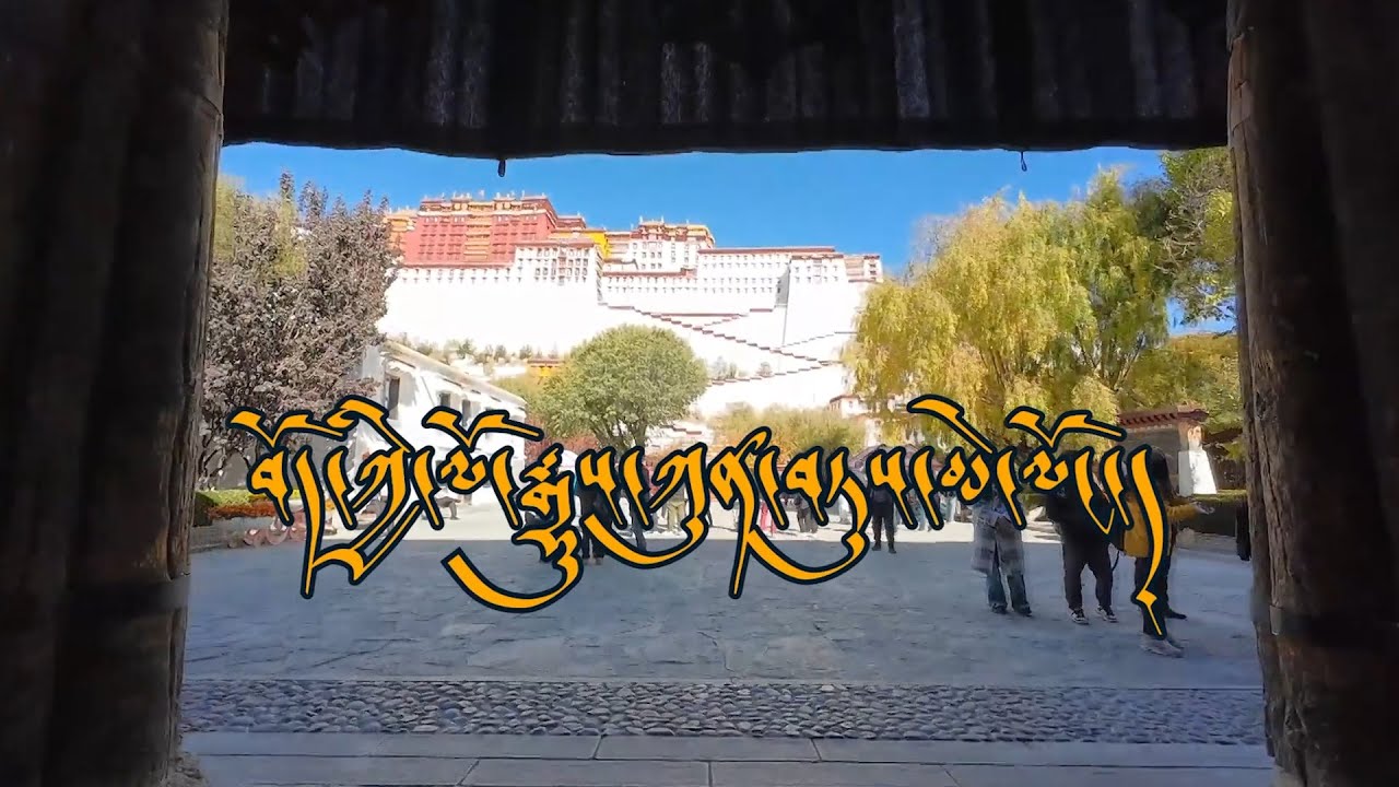 Ep#5 ཨེ་ཤེ་ཡ་རང་དབང་རླུང་འཕྲིན་ཁང་གི་བོད་ཀྱི་ལོ་རྒྱུས་ཀུན་བཏུས་མེ་ལོང་ཞེས་པའི་དམིགས་བསལ་ལེ་ཚན་ལྔ་པ།