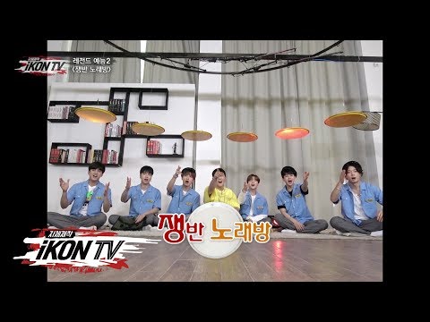 iKON - ‘자체제작 iKON TV’ EP.10-4