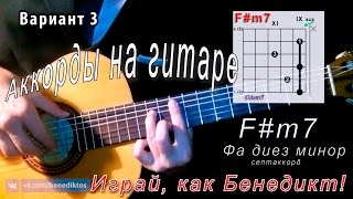 Как брать F#m7 аккорд (ФА ДИЕЗ МИНОР СЕПТАКККОРД) на гитаре