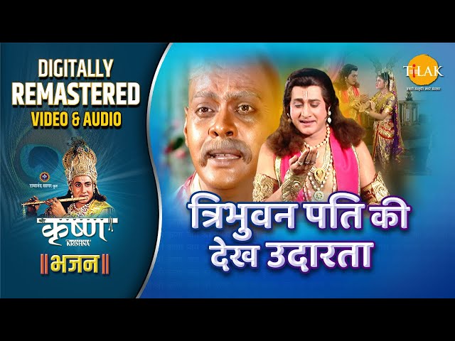 Tribhuvan Pati Ki Dekh Udarta | Shree Krishna Bhajan | Remastered Audio Video | Ravindra Jain