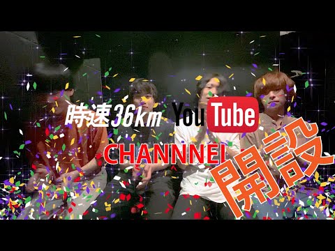 時速36km YouTube始めました!!