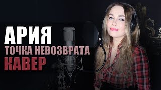 АРИЯ - Точка невозврата (Cover by Svetlana Amelchenko)