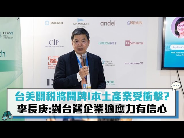 【有影】國際關稅變局衝擊 李長庚：對台灣產業充滿信心