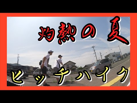 灼熱の国道!!仙台〜栃木ヒッチハイク旅