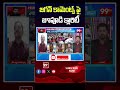 జగన్ కామెంట్స్ పై జూపూడి క్లారిటీ   #99tv #jupudiprabhakarrao #andhrapradesh #ycpvstdp #ysjagan