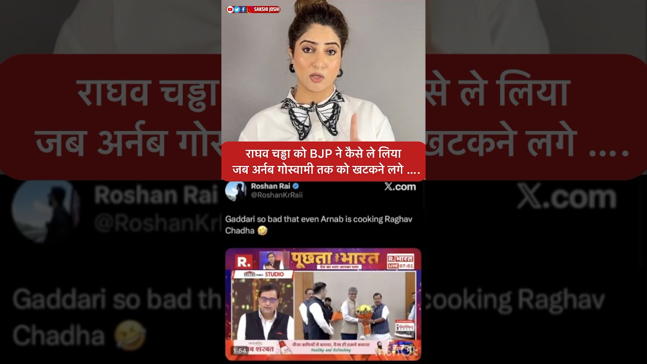 राघव चड्ढा को BJP ने कैसे ले लिया जब अर्नब गोस्वामी तक को खटकने लगे … ….