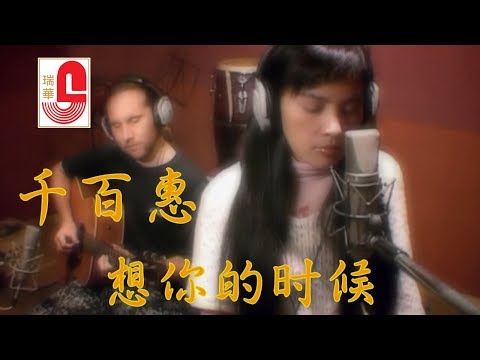 千百惠 - 想你的时候 (Official Music Video)