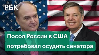 Посол России призвал США осудить сенатора за слова о Путине