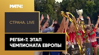 «Страна. Live». Регби-7. Этап Чемпионата Европы. Специальный репортаж