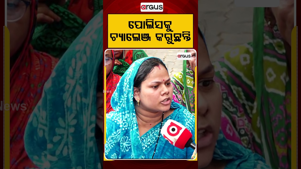 ପୋଲିସକୁ ଚ୍ୟାଲେଞ୍ଜ କରୁଛନ୍ତି | Villagers Balianta Police Station Over Brutal Attack Case | Argus News