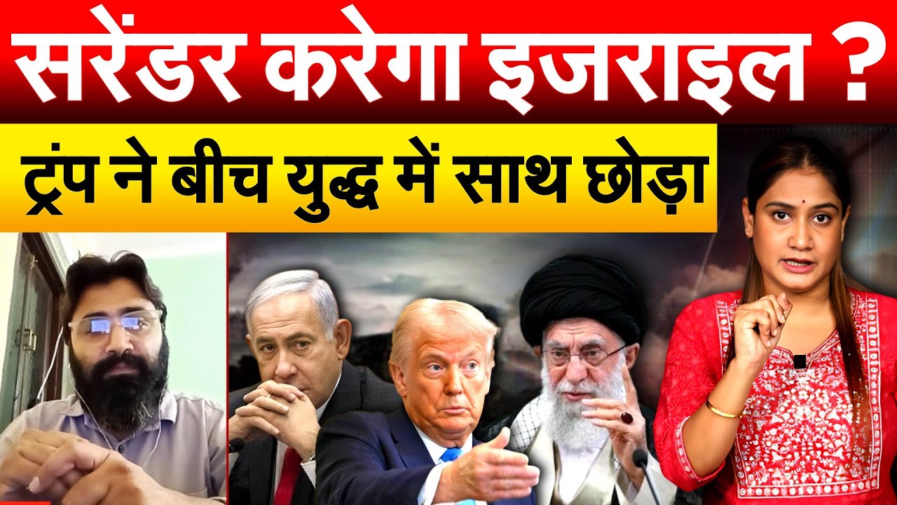 सरेंडर करेगा Israel? Trump ने बीच युद्ध में साथ छोड़ा..