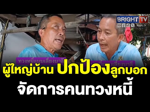 บริษัทโทรทวงหนี้ โทรหาผู้ใหญ่บ้าน! ทำให้ลูกบ้านอับอาย หวังให้เจ้าตัวโทรกลับ