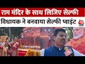 Ayodhya Ram Mandir: राम मंदिर के साथ ले सकते हैं सेल्फी, BJP विधायक ने बनवाया सेल्फी प्वाइंट