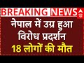 Big News on Nepal Protest: नेपाल में उग्र हुआ विरोध प्रदर्शन, 18 लोगों की मौत, 300 घायल