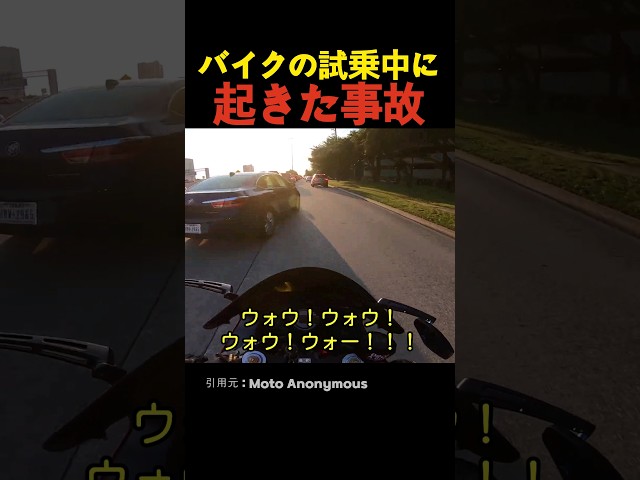 バイクの試乗中に起きた事故